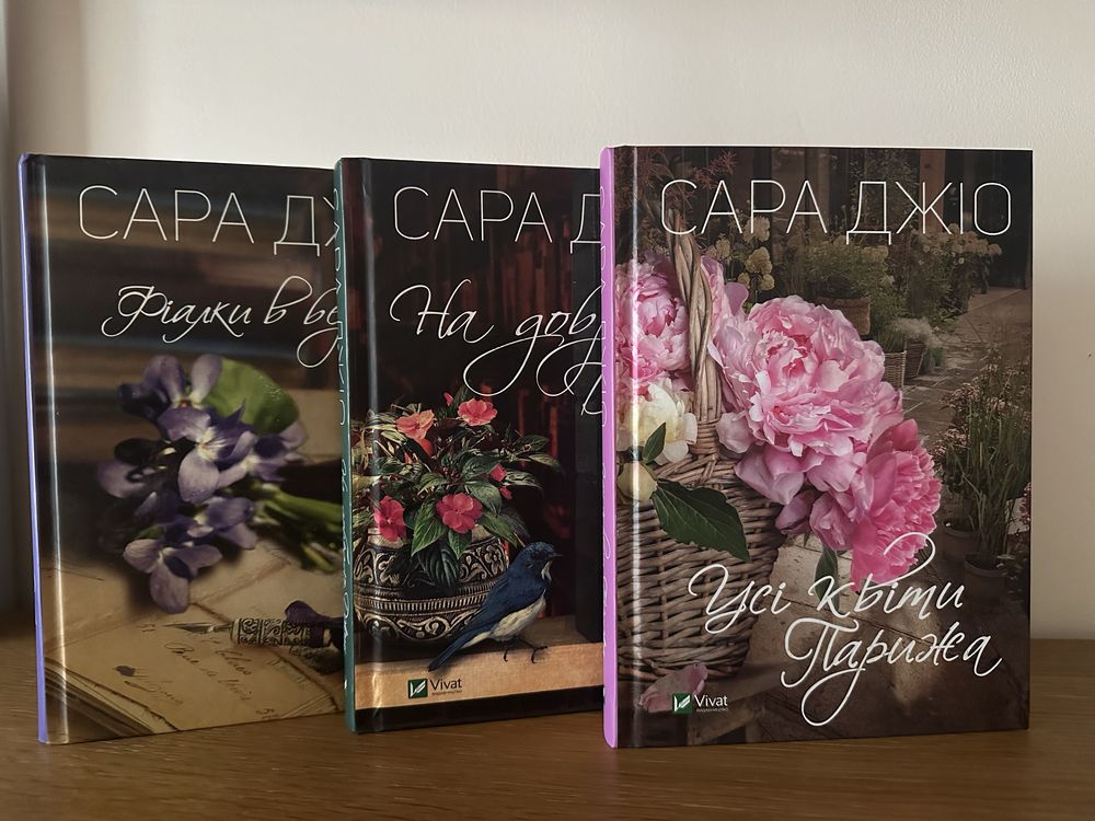 Сара Джіо Фіалки в березні, усі квіти Парижа, на добраніч Джун