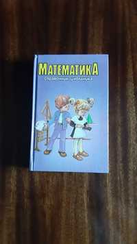 "Математика" справочник школьника