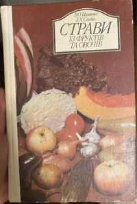 Циганенко В.О. , Солових З.Х. Страви із фоуктів та овочів
