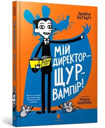 Мій директор - щур-вампір!. Wydawnictwo Artbooks