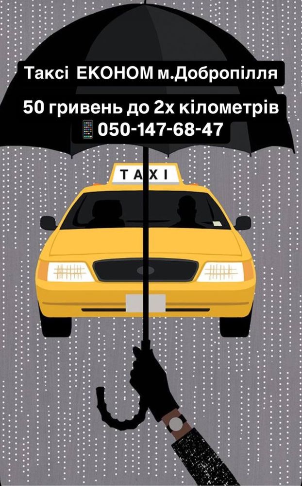 Такси «Эконом» г.Доброполье 50грн/3 км через приложение