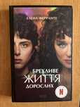 «Брехливе життя дорослих» Елена Ферранте