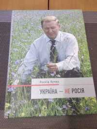 Книга Леонид Кучма "Украина - не россия"