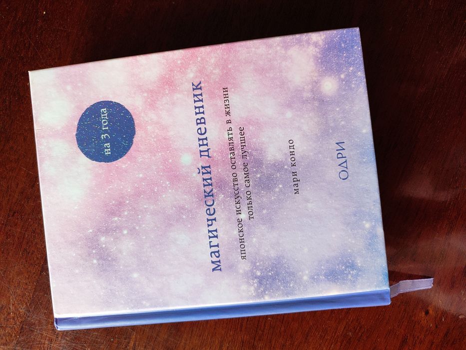 Магический дневник на 3 года. Мари Кондо