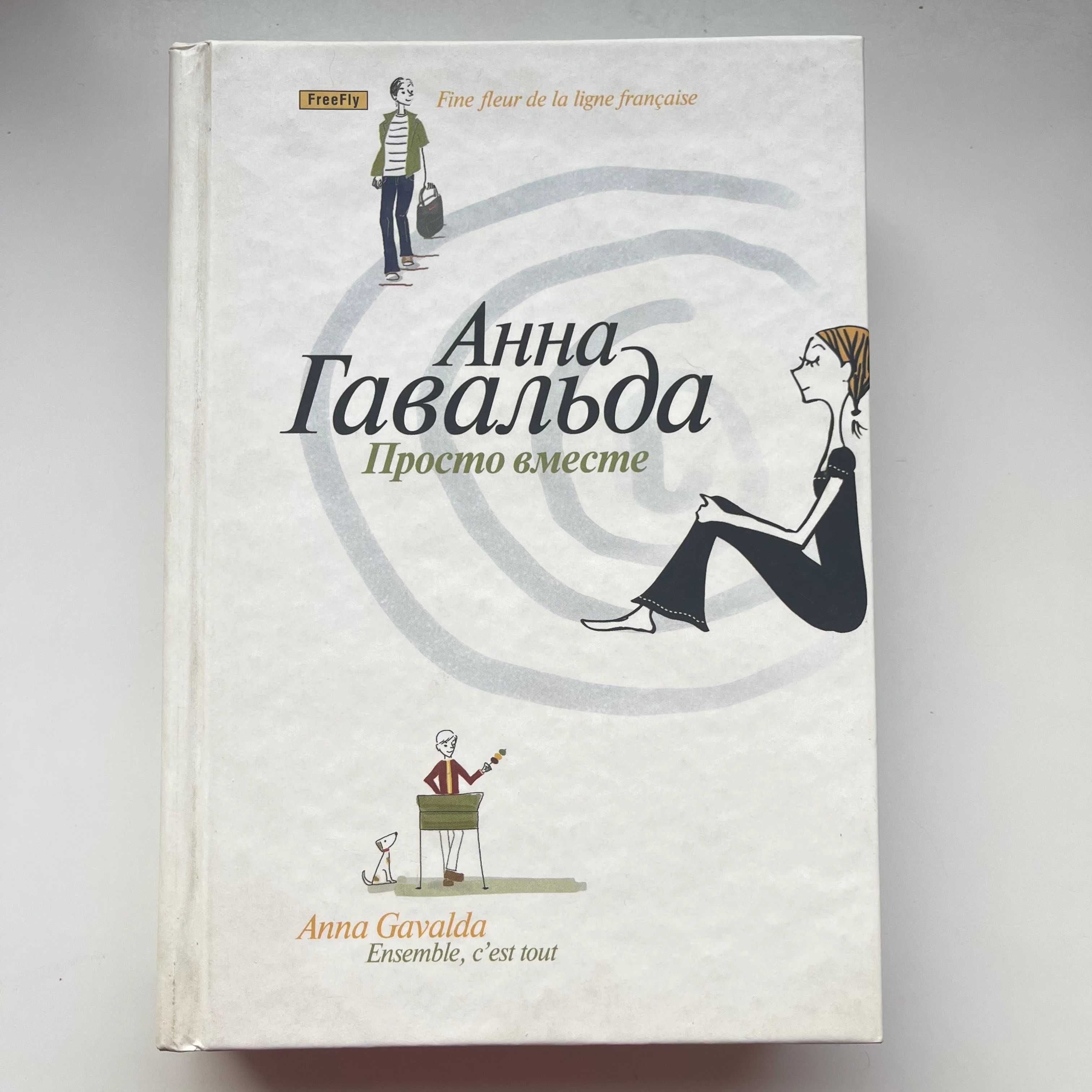 Анна Гавальда. Просто вместе. 2008. Твердая обложка.