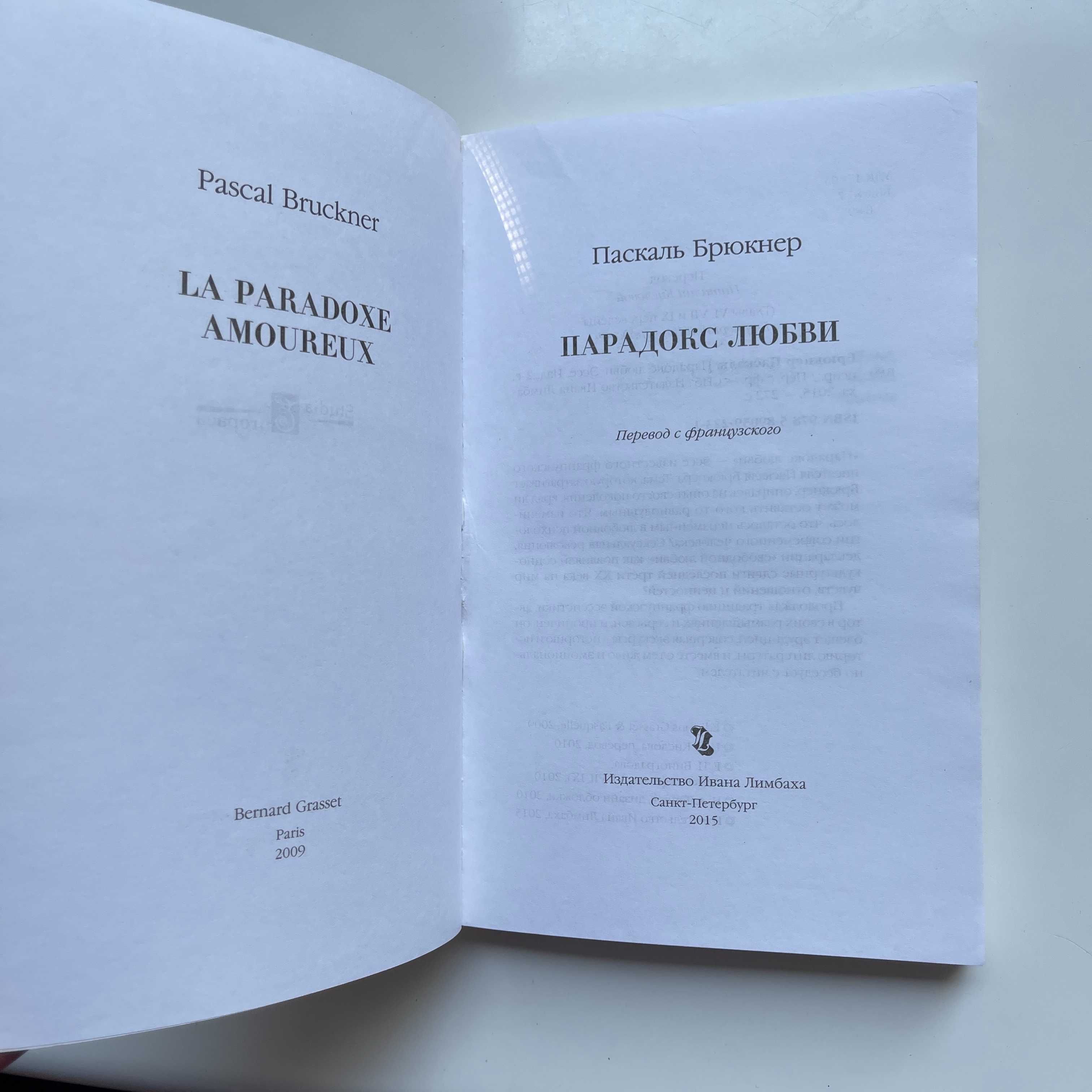Парадокс любви. Паскаль Брюкнер. 2015. Изд. Ивана Лимбаха. Философия