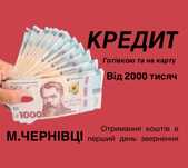 КРЕДИТ від 2000 тисяч. м.Чернівці