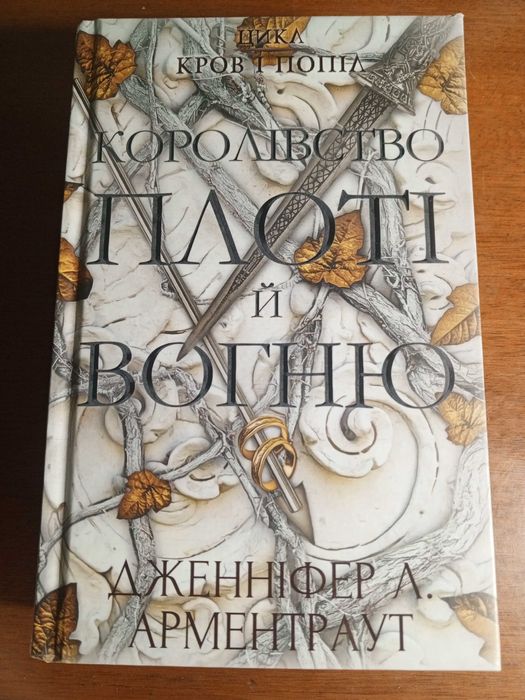 ,,Із крові й попелу,, та ,,Королівство плоті й вогню,, Д.Л.Арментраут