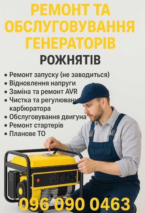 Ремонт та обслуговування генераторів — м.Рожнятів - Виїзд