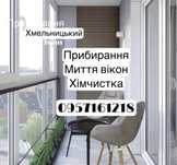 Прибирання квартир,будинків,приміщень!Клінінг.Миття вікон.Хімсистка.