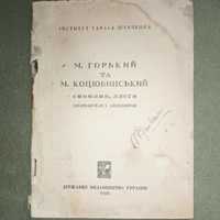 Горький та Коцюбинський ДВУ 1928. Айзеншток