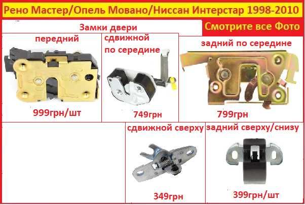 Ролики боковой двери Renault Мастер Opel Movano 98-10 ручки замки