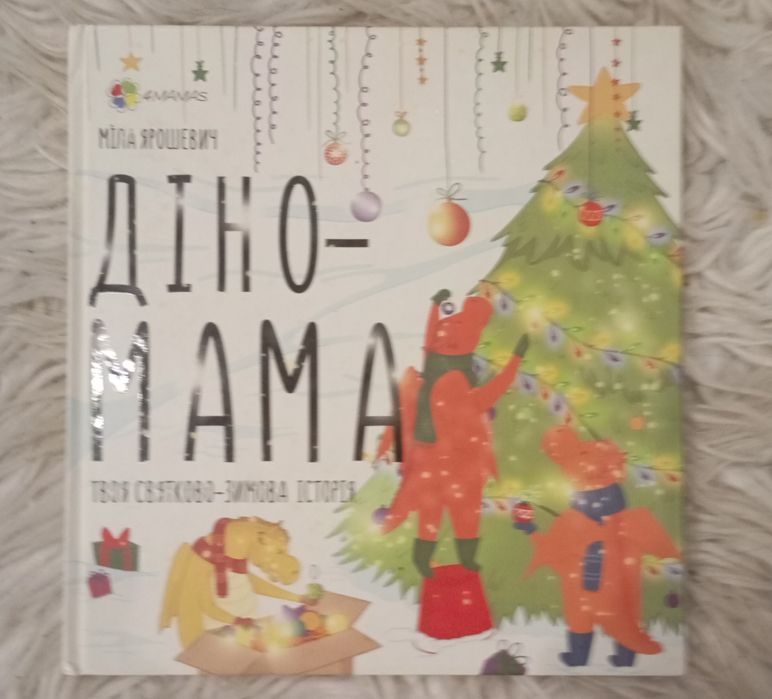 Діно-мама І Різдвяна