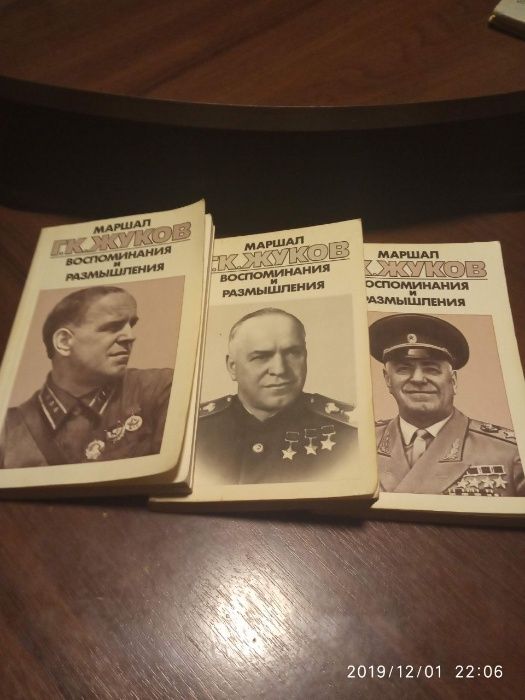 маршал г. к. жуков воспоминания и размышления 3 тома 1974 год