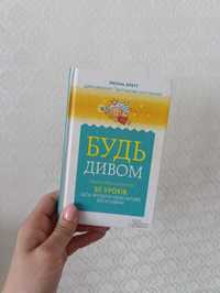 Книга Будь дивом