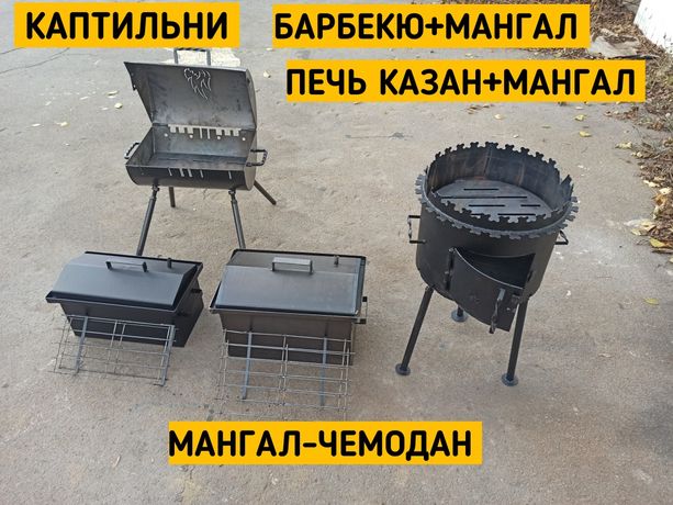 Коптильни,барбекю+мангал,печь казан+мангал, мангал-чемодан,шампура.