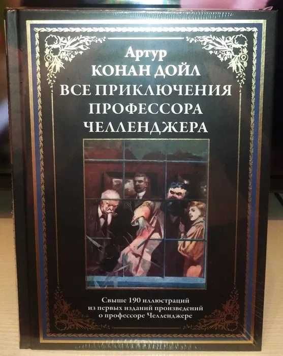 Артур Конан Дойл. Все приключения профессора Челленджера. СЗКЭО