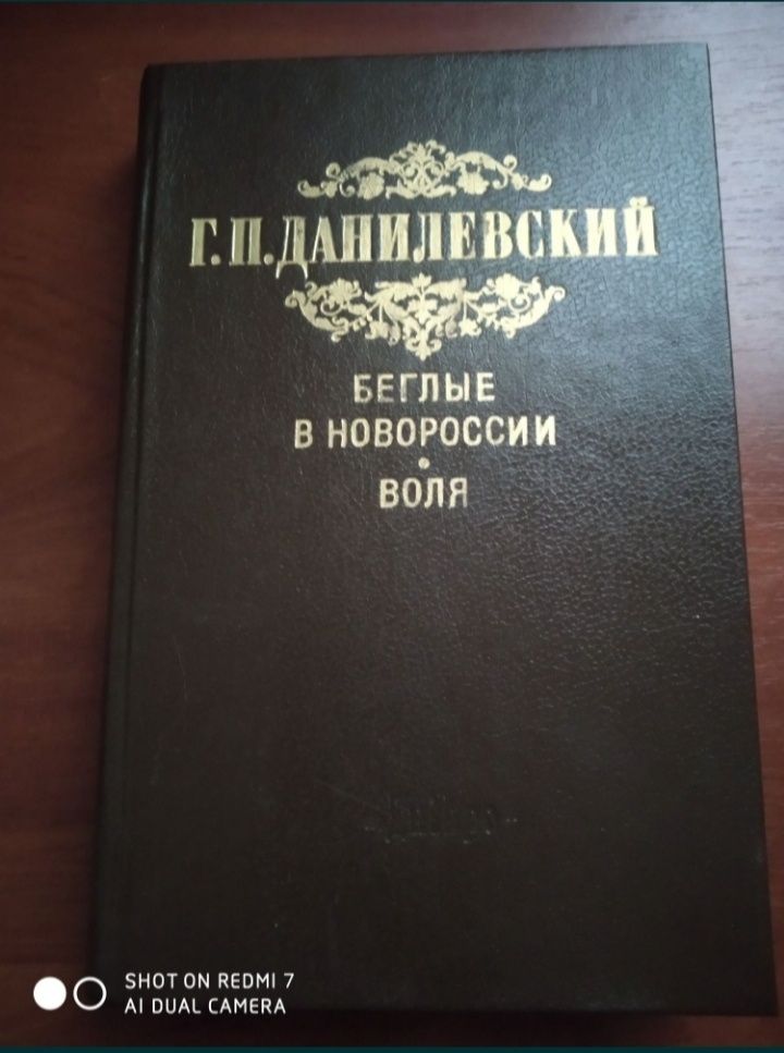 Г.П.Данилевский романы Беглые в Новороссии, Воля