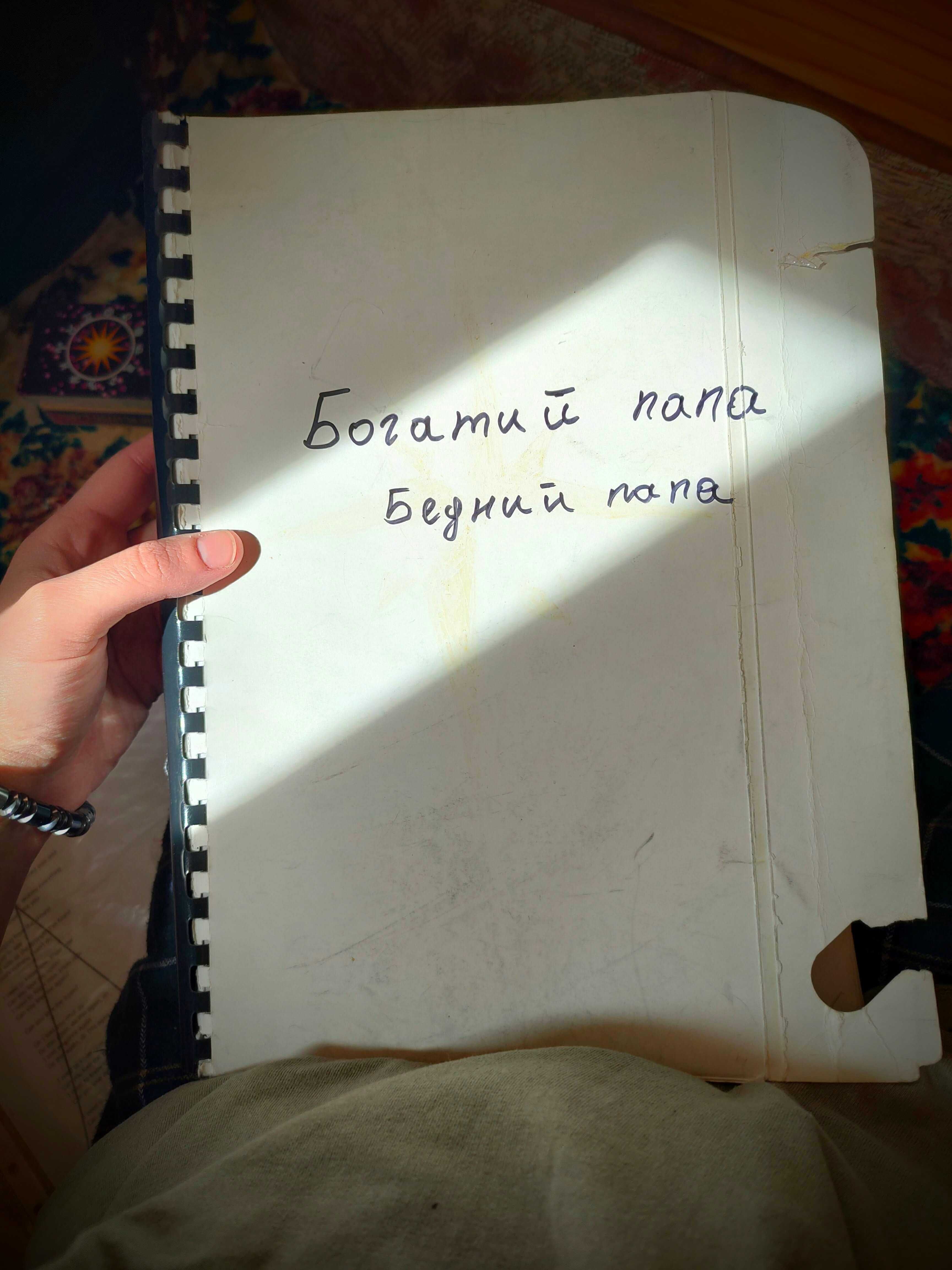Книга "Богатый папа, Бедный папа" Роберт Кіосакі
