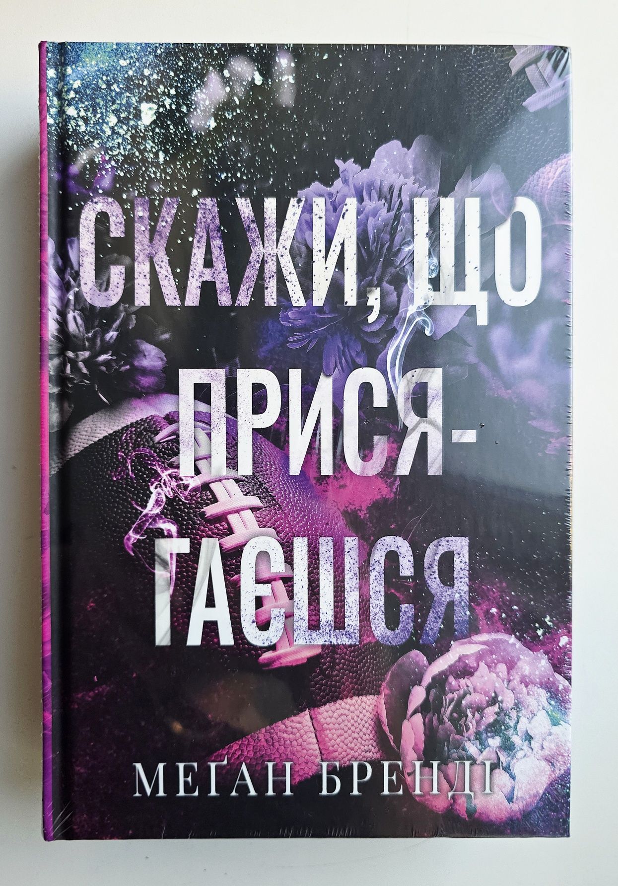 Скажи, що присягаєшся. Як завершити історію кохання. [в плівці]