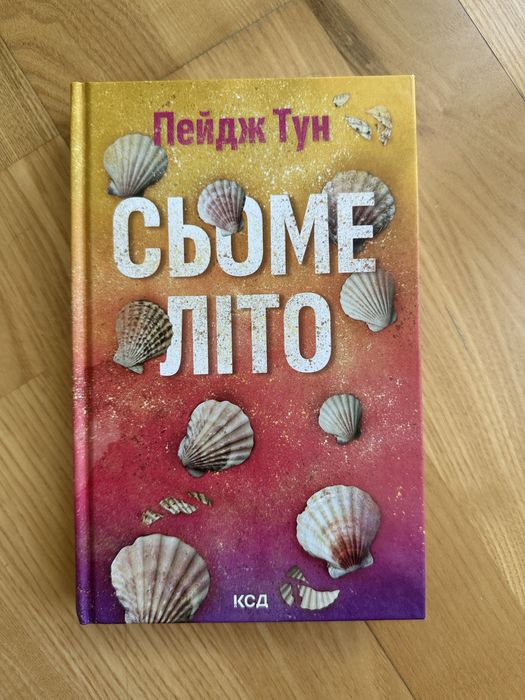 Сьоме літо Пейдж Тун