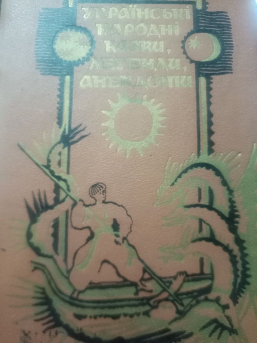 Українські народні казки, легенди, анекдоти. - Київ: Молодь, 1989. - 4