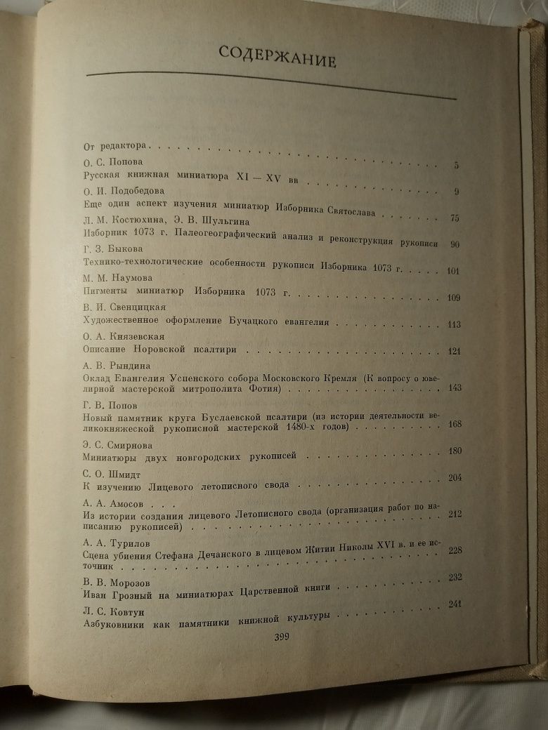 Древне-русское искусство. Рукописная книга. 1983 год издания.