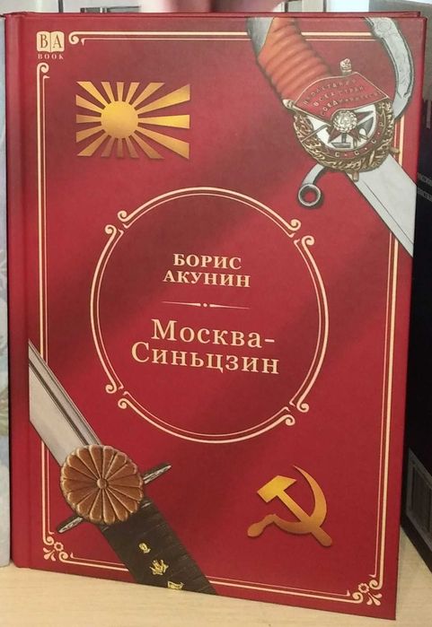 Борис Акунин. Москва — Синьцзин. История Российского государства