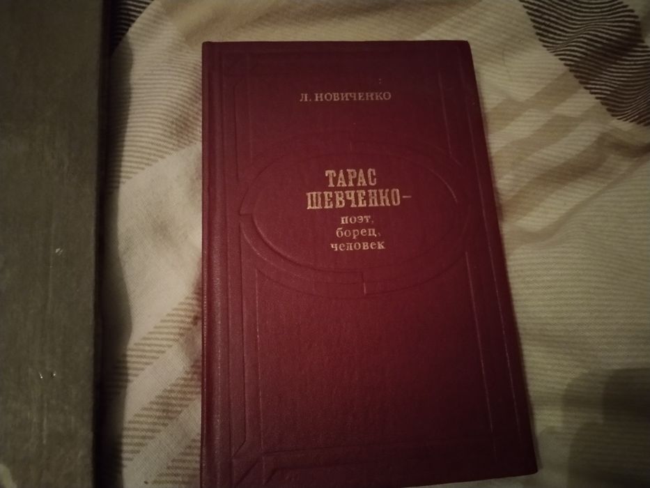 Шевченко Художник Останнім шляхом Кобзаря + книга Л.Новиченко Шевченко