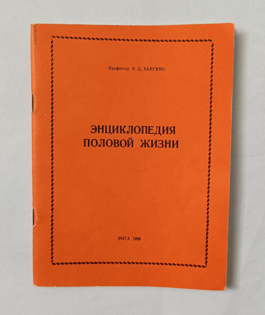 "Энциклопедия половой жизни" Харгинс