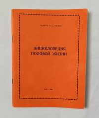 "Энциклопедия половой жизни" Харгинс