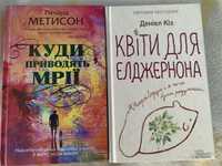 Річард Метисон «куди приводять мрії» Деніел Кіз «Квіти для елджернона»