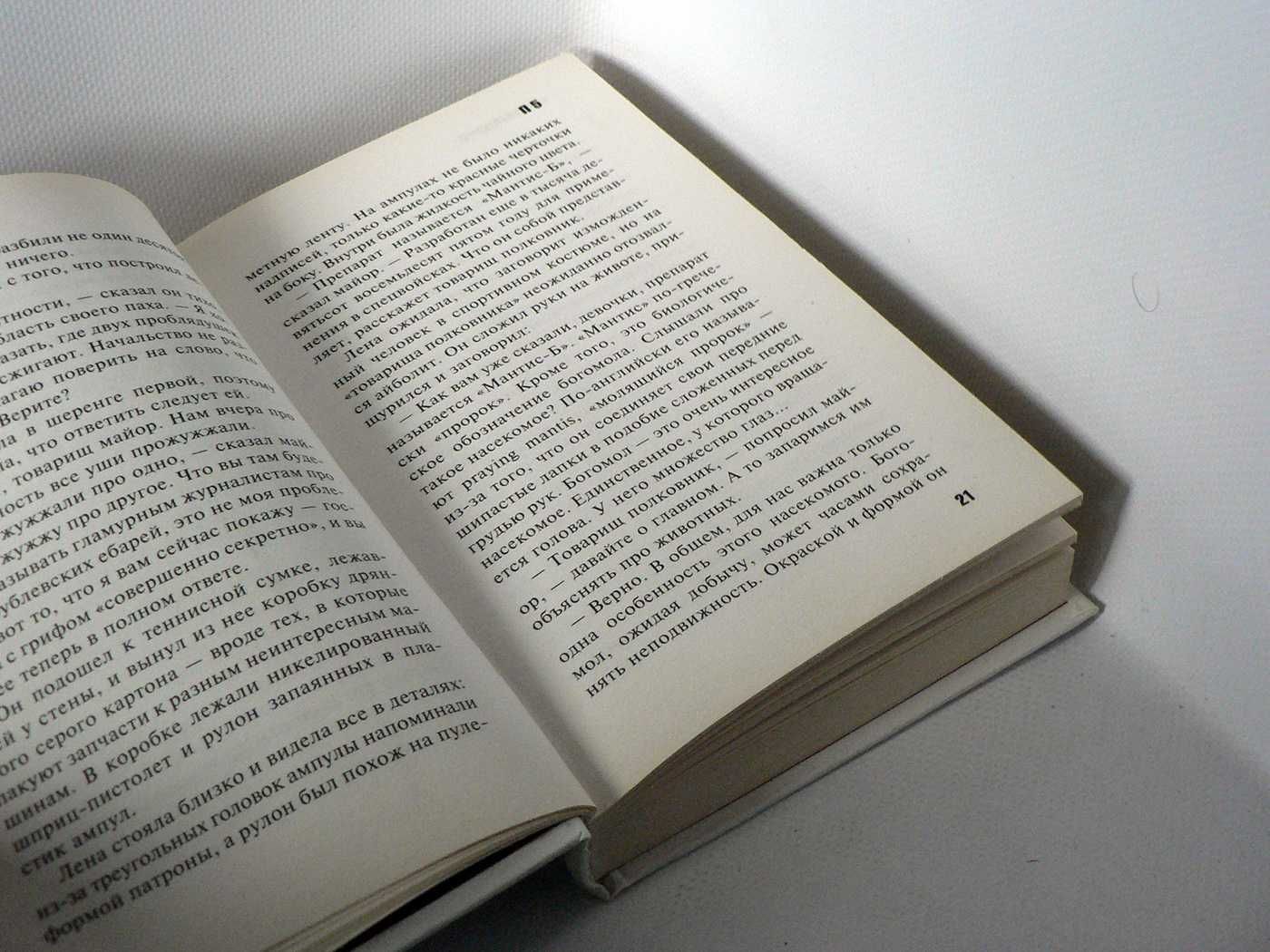 Пелевин В. П5 Прощальные песни политических пигмеев пиндостана