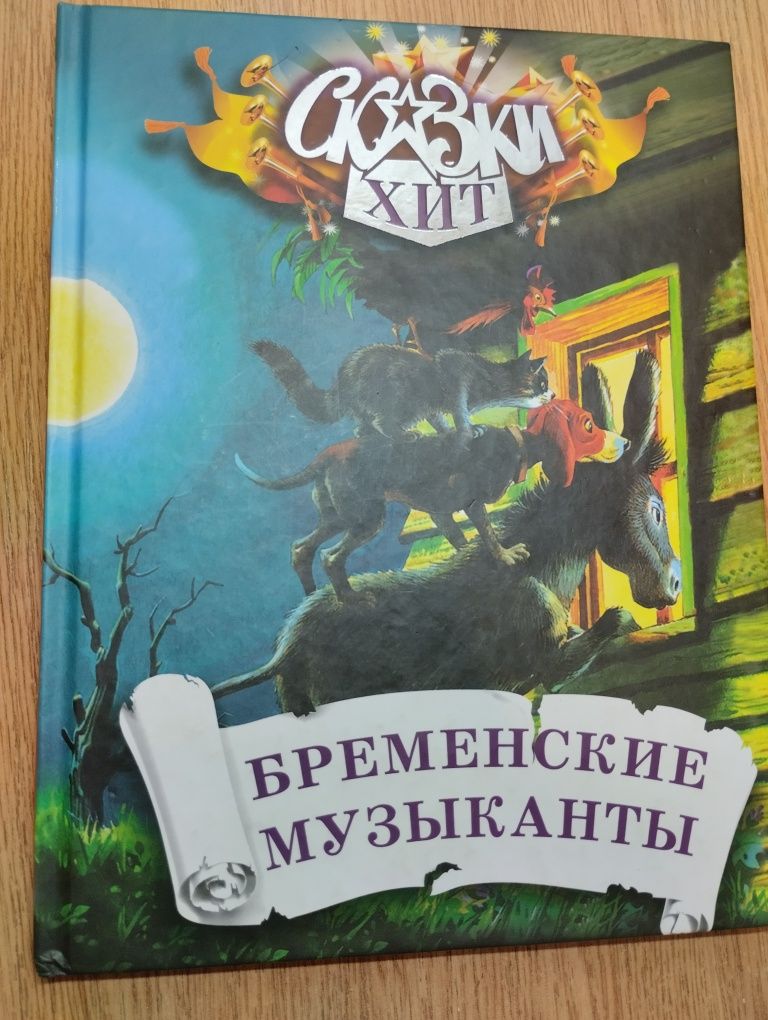 Детская книга сказки Бременские музыканты.