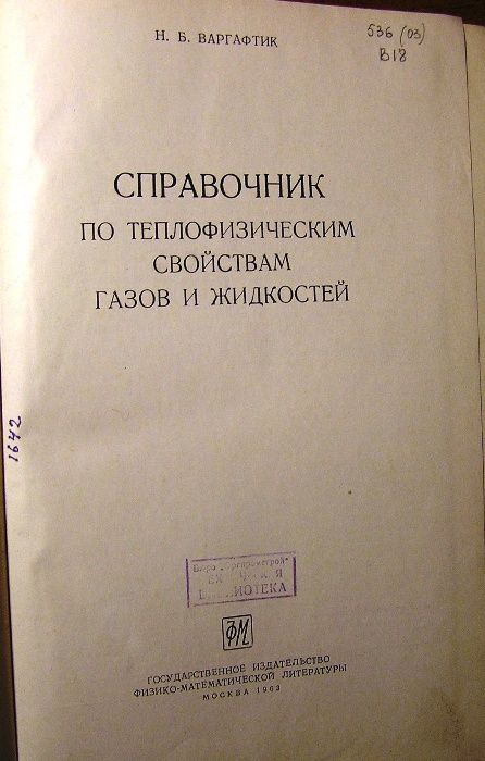 Варгафтик Н.Б. Справочник по теплофизическим свойстваи жидкостей и га