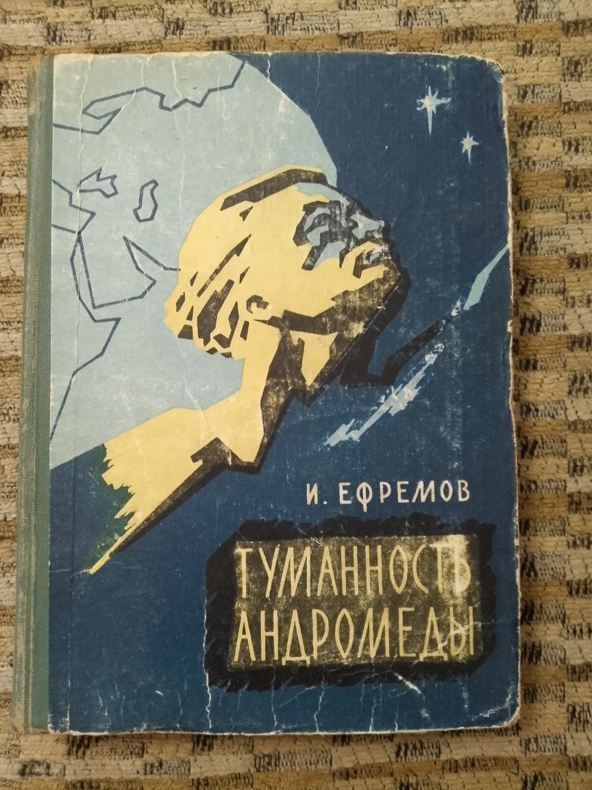 А.Беляев;Г.Гуревич;И.Ефремов;А.Казанцев;В.Михайлов;Стругацкие и др