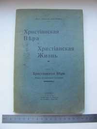 Приж.Сахаров Христианская Вера ч.1 (единственная) 1939 г