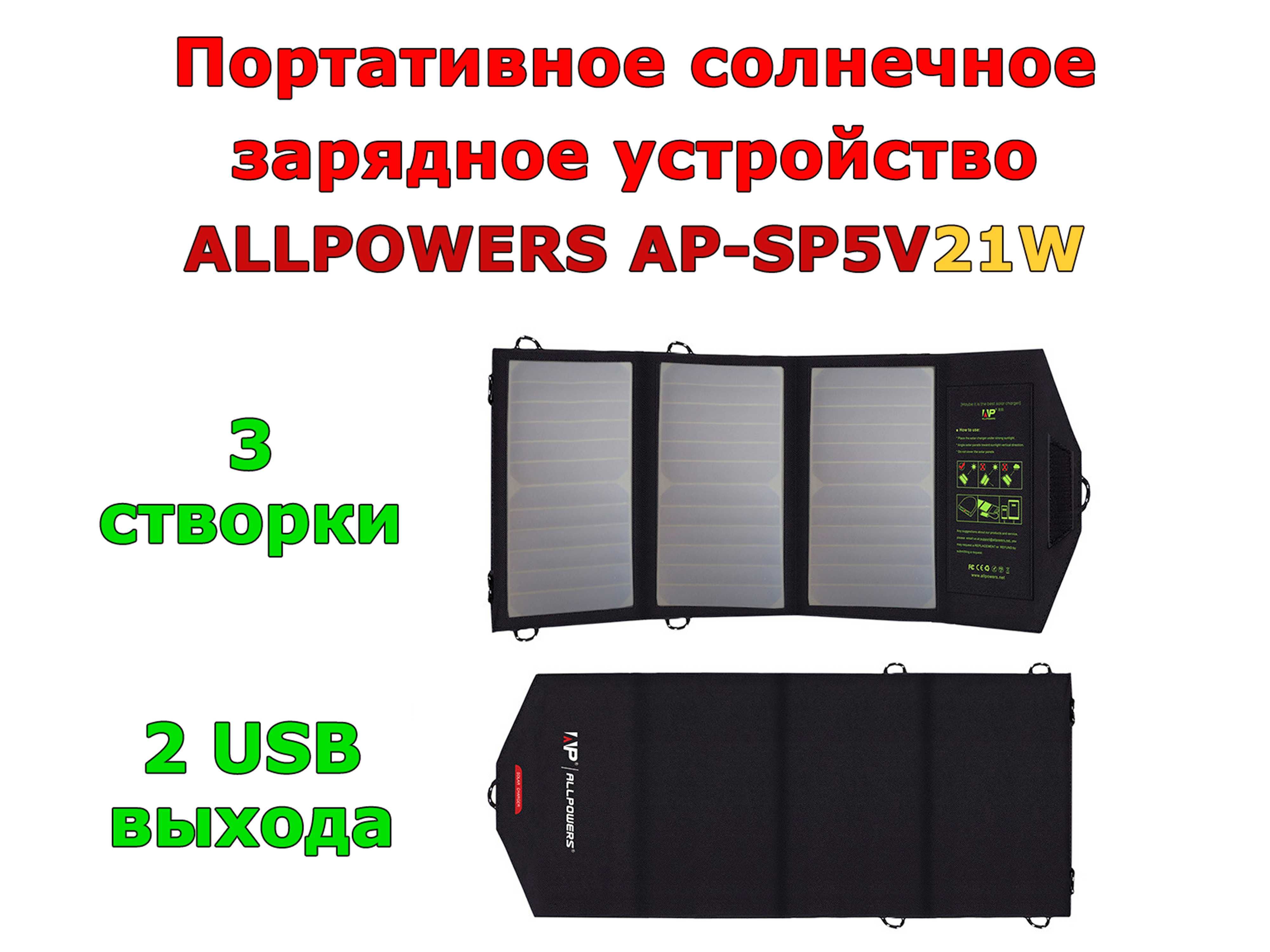 Сонячна панель ALLPOWERS AP-SP5V21W, батарея для зарядки телефону