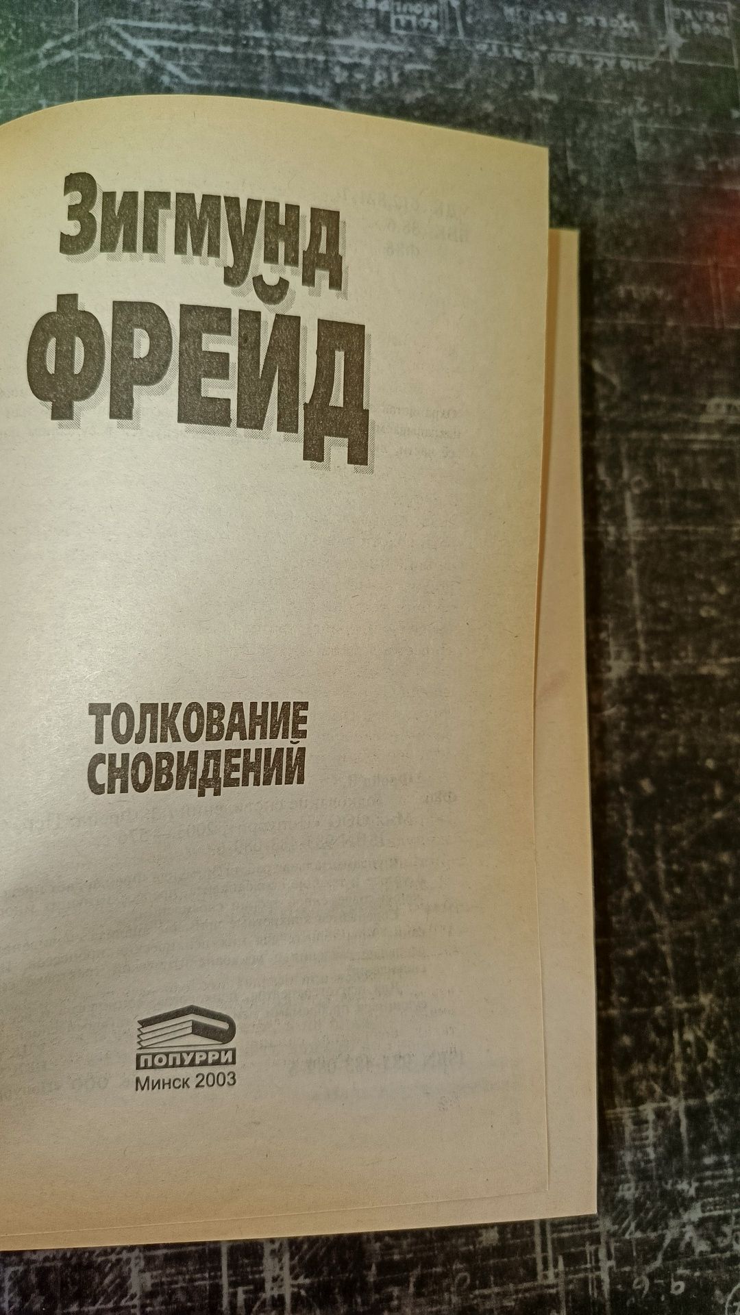 "Толкование сновидений" Зигмунд Фрейд