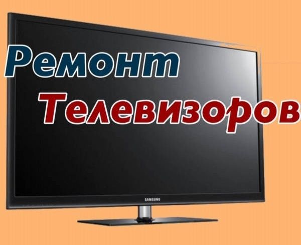 Ремонт телевизоров, мониторов, компьютеров, выезд на дом