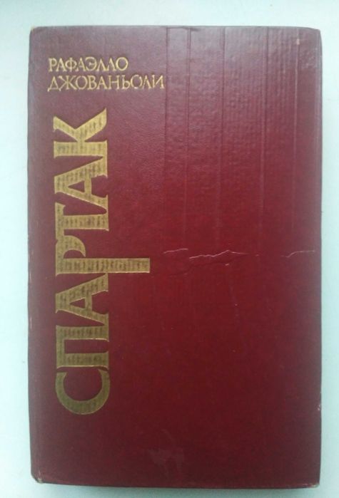Спартак. Рафаэлло Джованьоли. Изд.1985г.