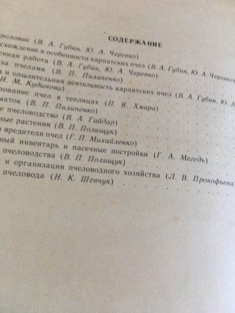 Карпатские пчелы справочник1989г