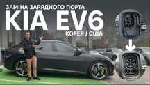 Заміна Європорта CCS1 на CCS2 IONIQ5,6, KIA EV6. ПЕРЕРОБКА ліхтарів.