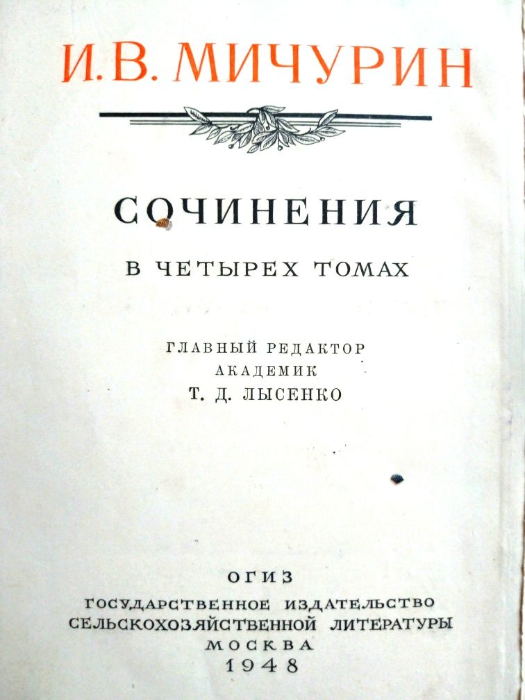 И.В. Мичурин Сочинения, в 4-х томах, 1948