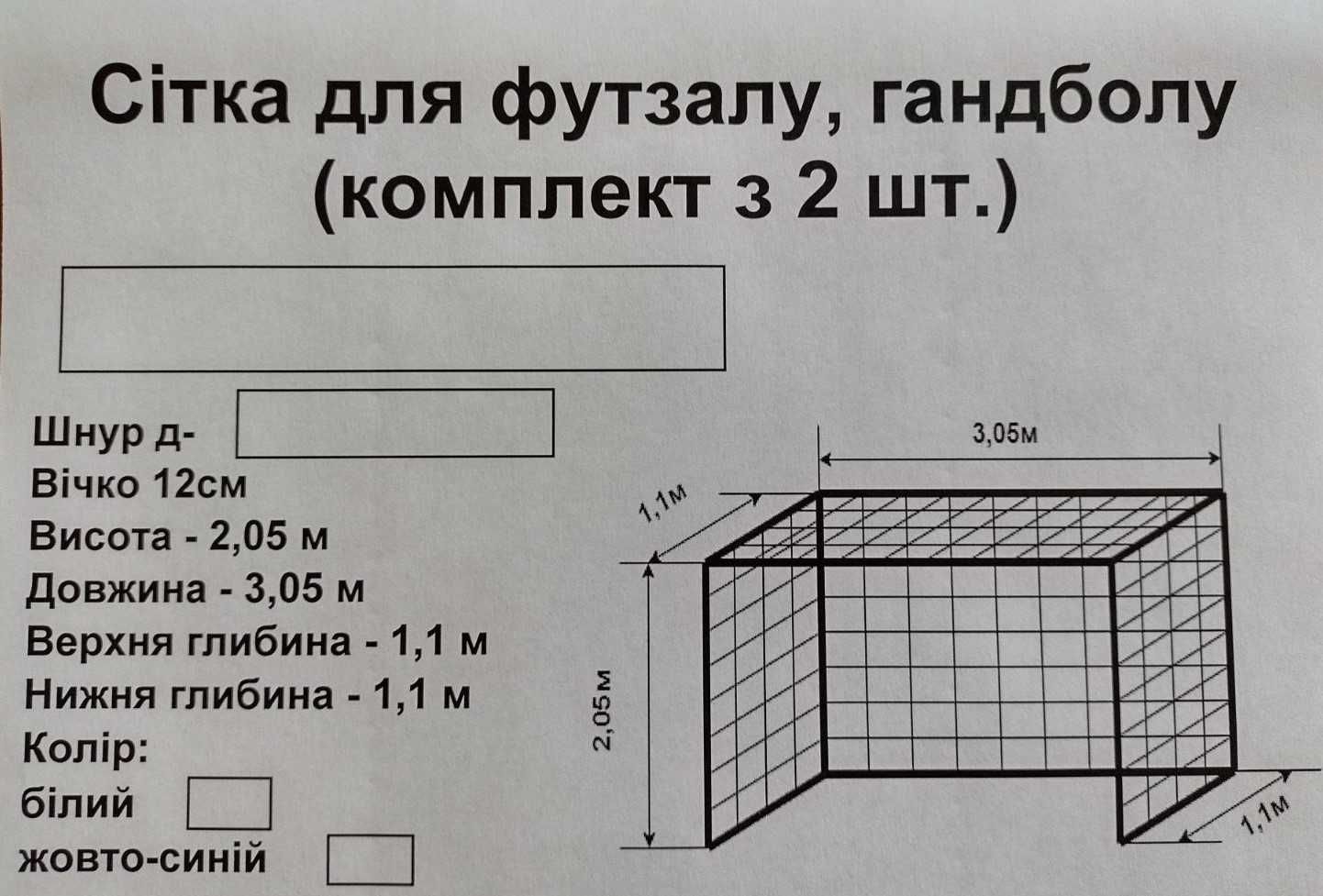 Футбольні сітки на ворота  (2,05х3,05х0,6) шнур д-3,5мм ,  асорт, 2шт