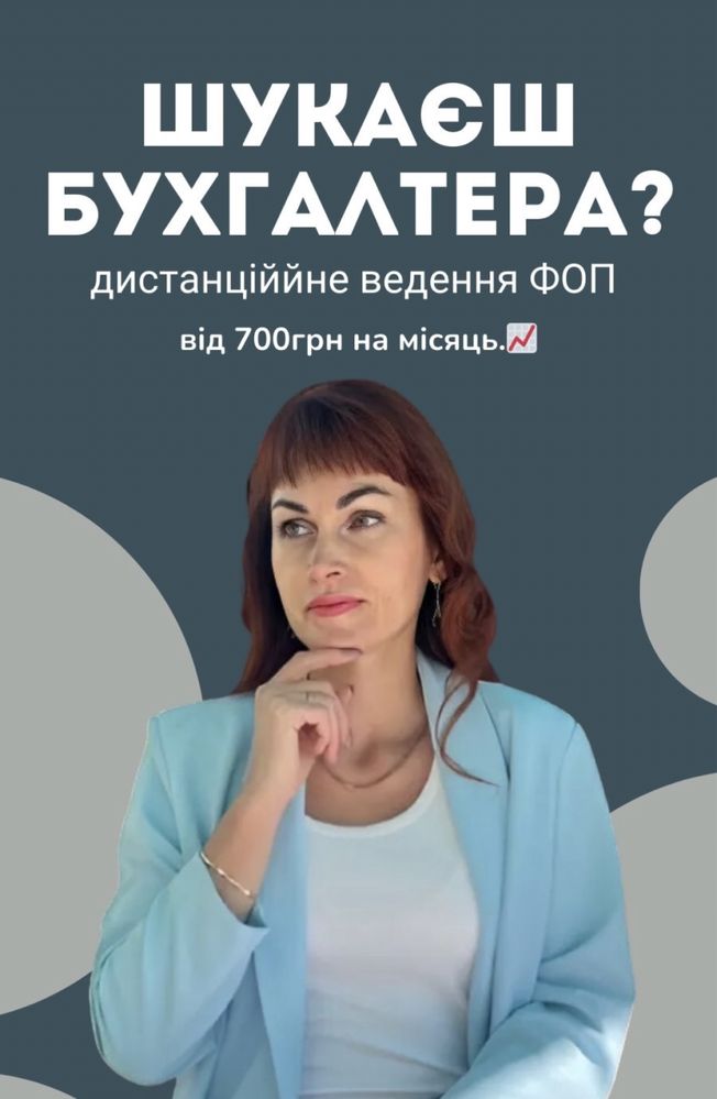 Бухгалтер ФОП Подача звітності ФОП Відкриття ФОП Консультації навчання