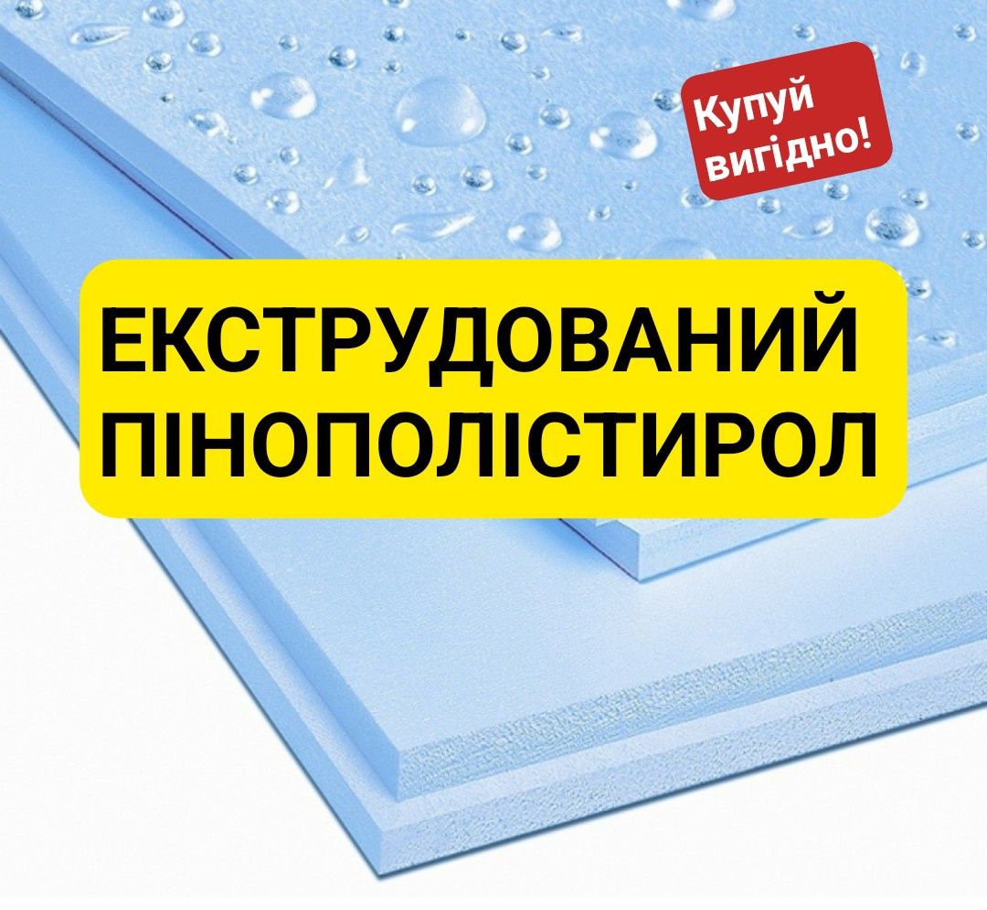 Екструдований пінополістирол, пінопласт Івано-Франківськ