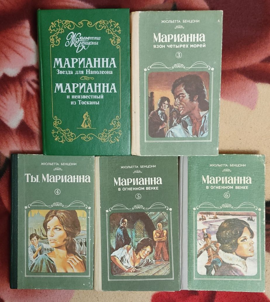 Марианна. Собрание. Цена за все 5 книг