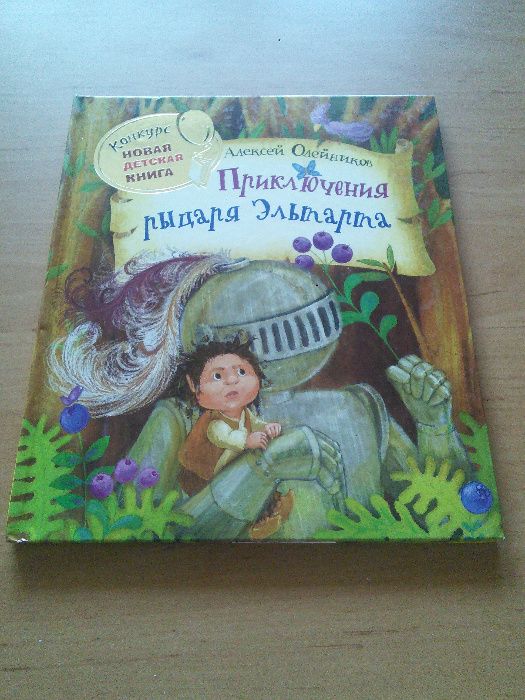 Детские книги Росмэн Никитинский Олейников Супонин Приключения рыцаря