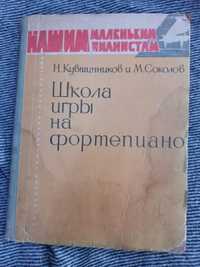 Нашим маленьким пианистам Школа игры на фортепиано Кувшинников ноты